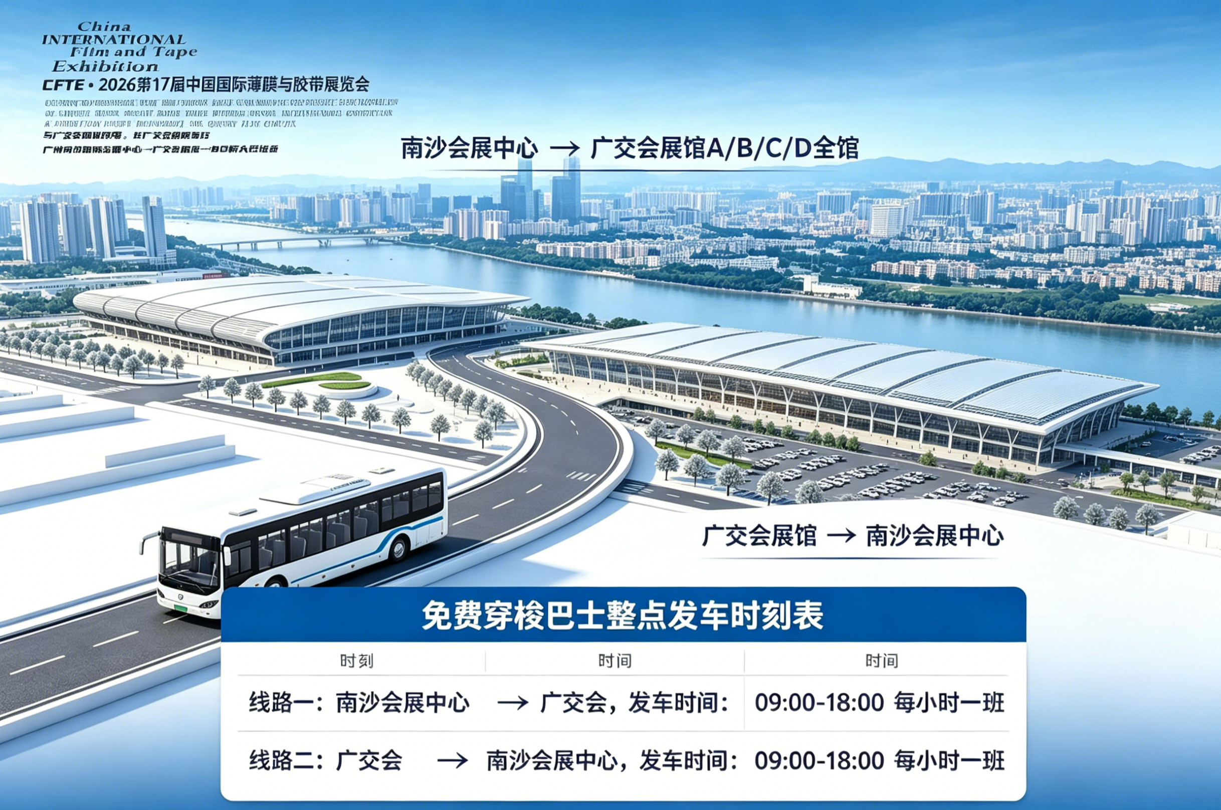 双展联动引爆全球商机！2026 中国（广州）国际薄膜与胶带展览会与广交会同时开幕/80辆免费大巴畅联琶洲与南沙