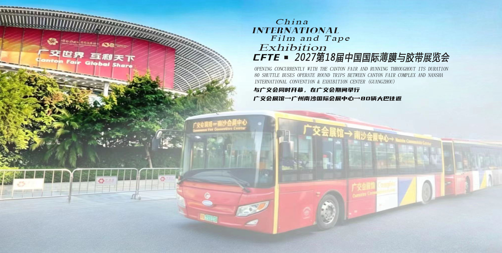 联通五洲四海！2027 中国（广州）国际薄膜与胶带展览会与广交会同时开幕/80 辆免费接驳车礼遇全球宾朋