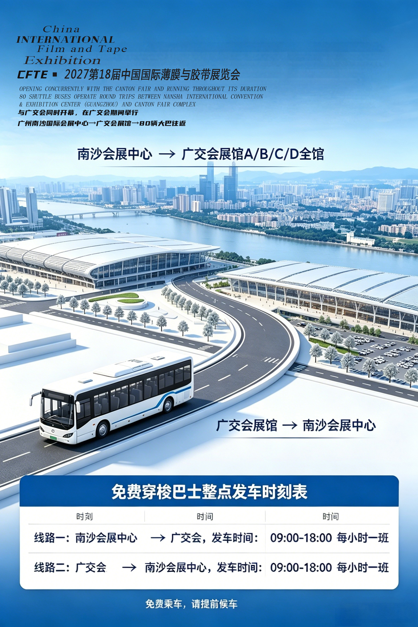 双展联动引爆全球商机！2027 中国（广州）国际薄膜与胶带展览会与广交会同时开幕/80辆免费大巴畅联琶洲与南沙